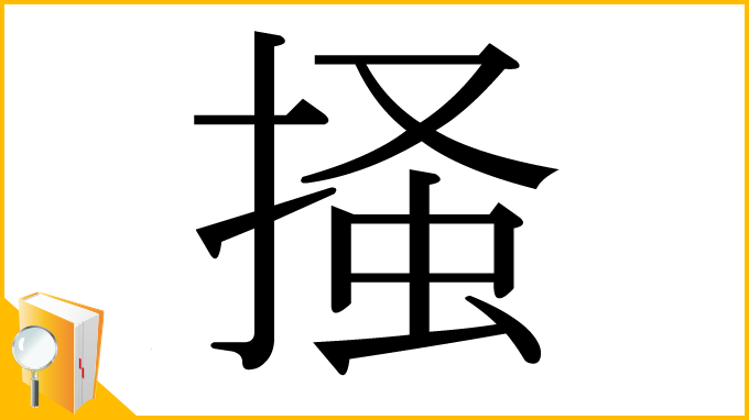 漢字「掻」