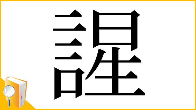 漢字「謃」