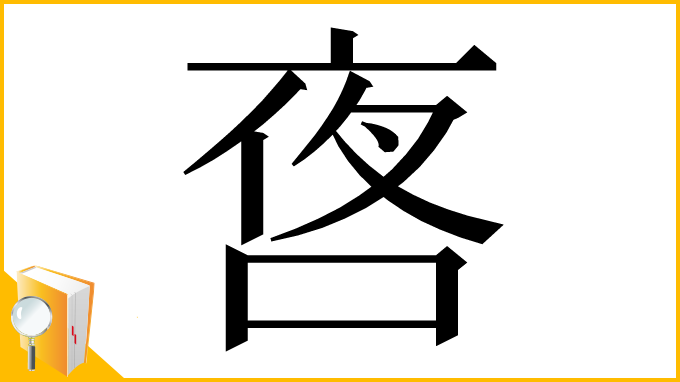 漢字「㖱」