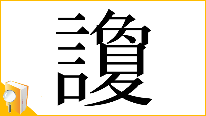 漢字「讂」