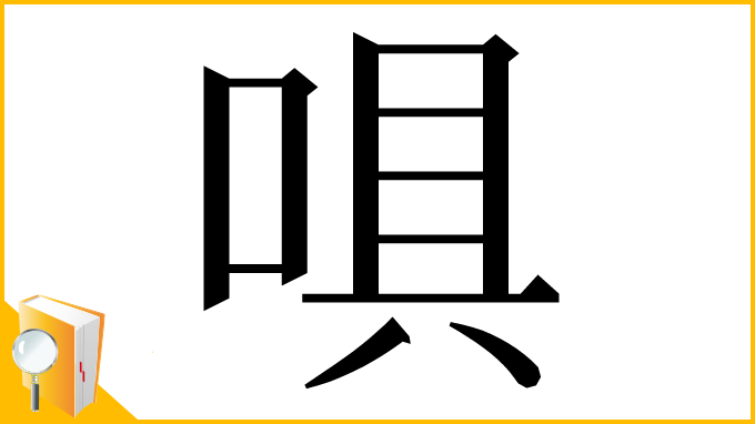 漢字「㖵」