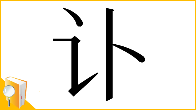 漢字「讣」