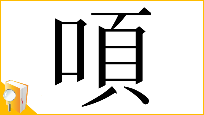 漢字「㖽」
