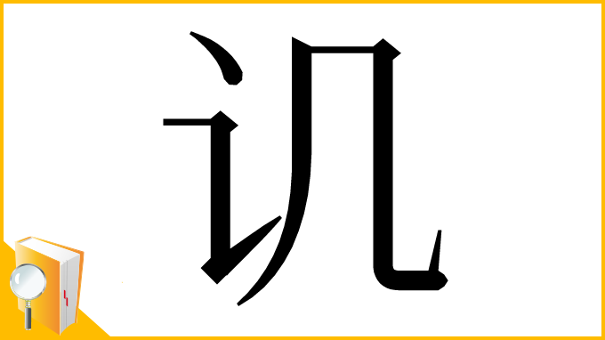 漢字「讥」