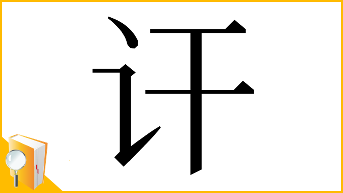 漢字「讦」
