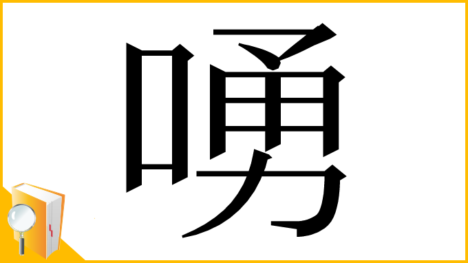 漢字「㗈」