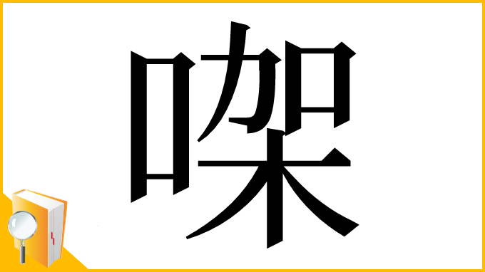 漢字「㗎」