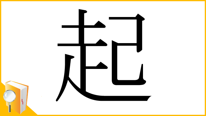 漢字「起」