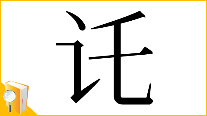 漢字「讬」