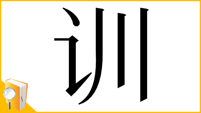漢字「训」