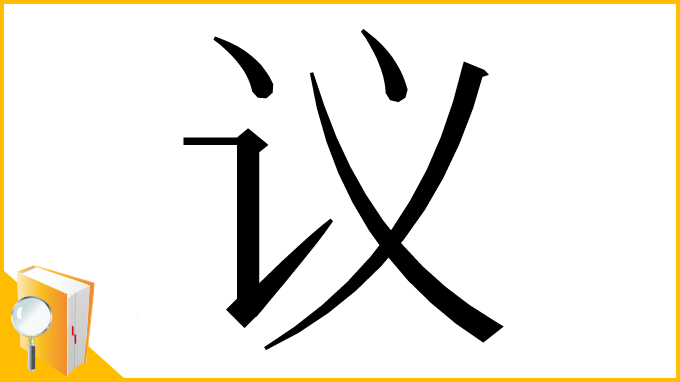 漢字「议」