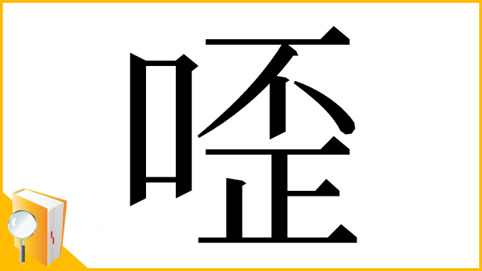 漢字「㗏」