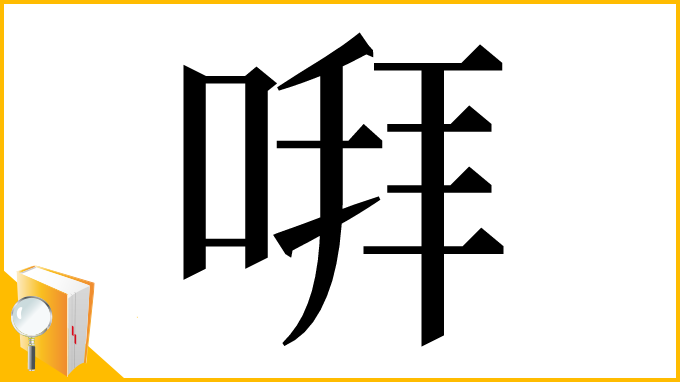 漢字「㗑」