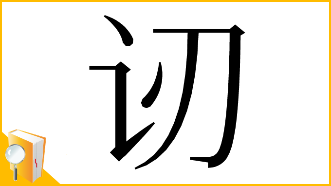 漢字「讱」