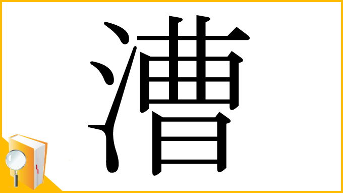 漢字「漕」