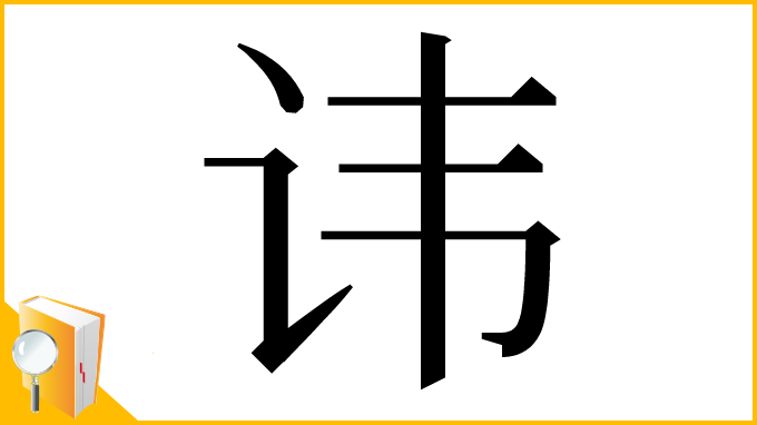 漢字「讳」