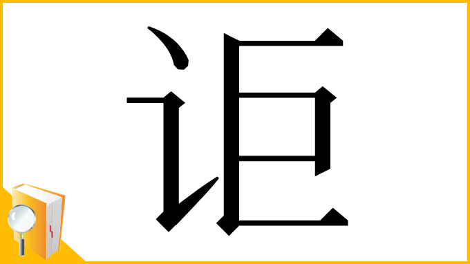 漢字「讵」