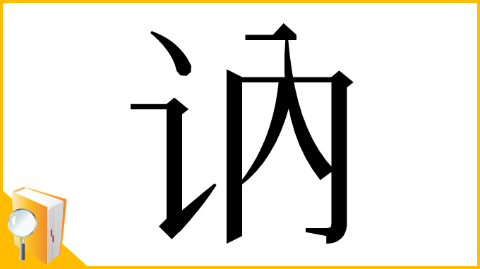 漢字「讷」