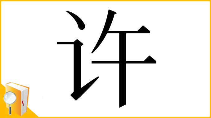 漢字「许」