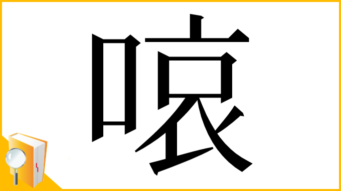 漢字「㗒」