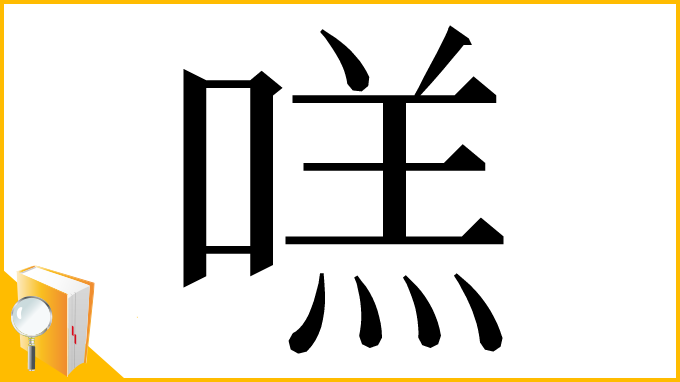 漢字「㗝」