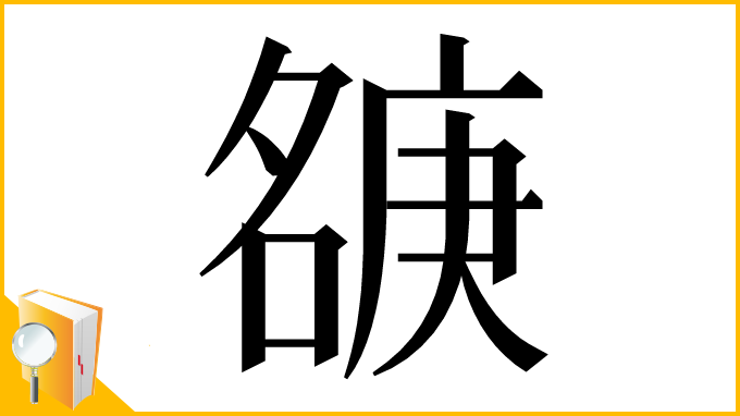 漢字「㗮」