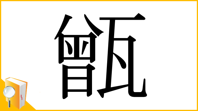 漢字「甑」