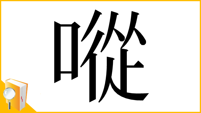 漢字「㗰」