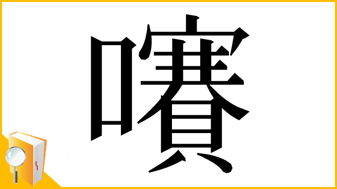 漢字「㘔」