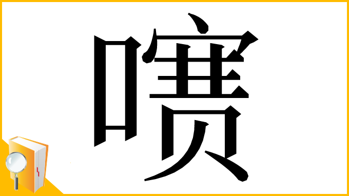 漢字「㗷」