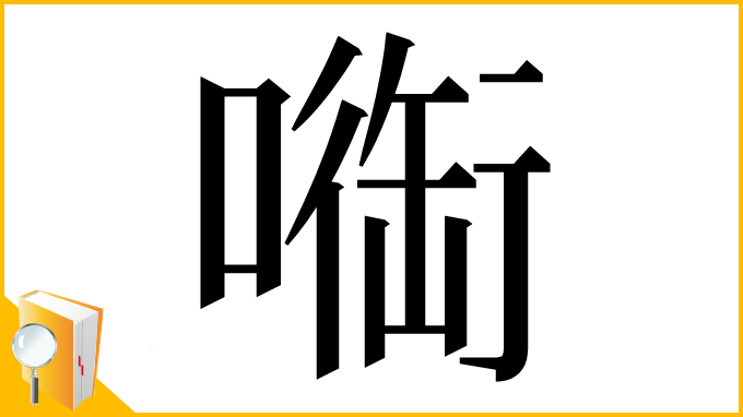 漢字「㗸」