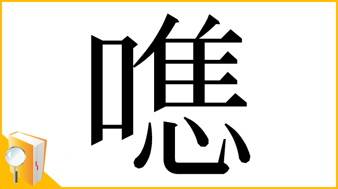 漢字「㗹」