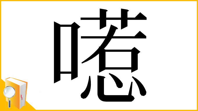 漢字「㘃」