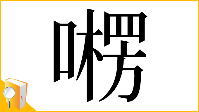 漢字「㘄」