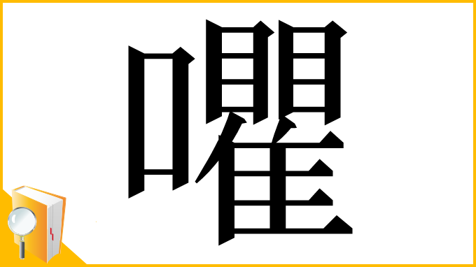 漢字「㘗」