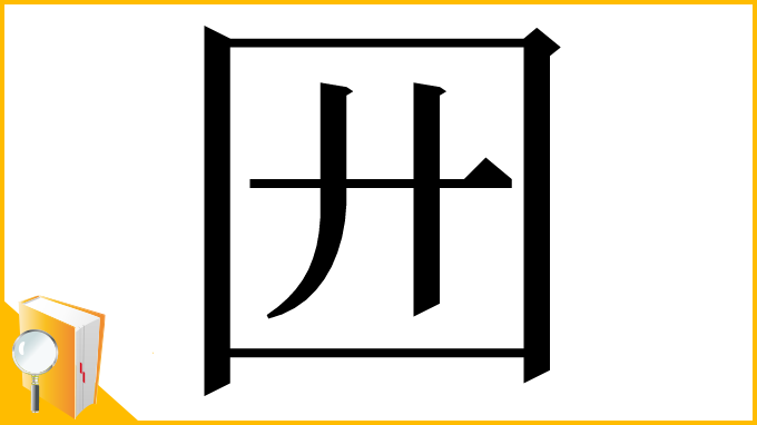 漢字「㘟」