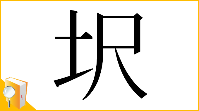 漢字「㘮」
