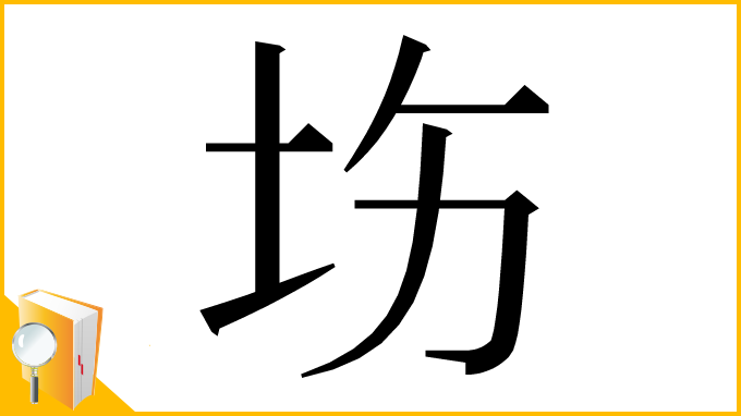 漢字「㘯」