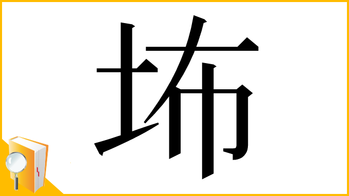 漢字「㘵」