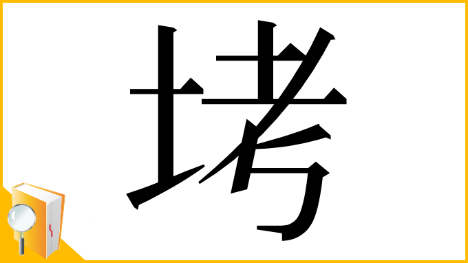 漢字「㘼」