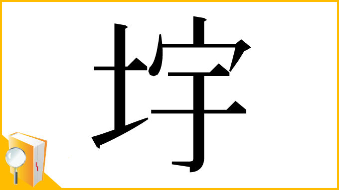 漢字「㘾」