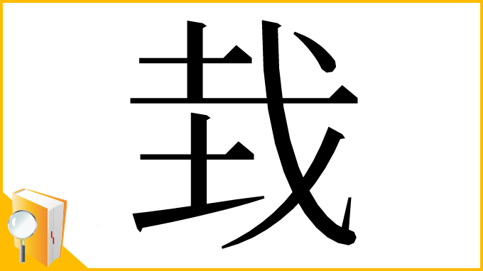 漢字「㘽」