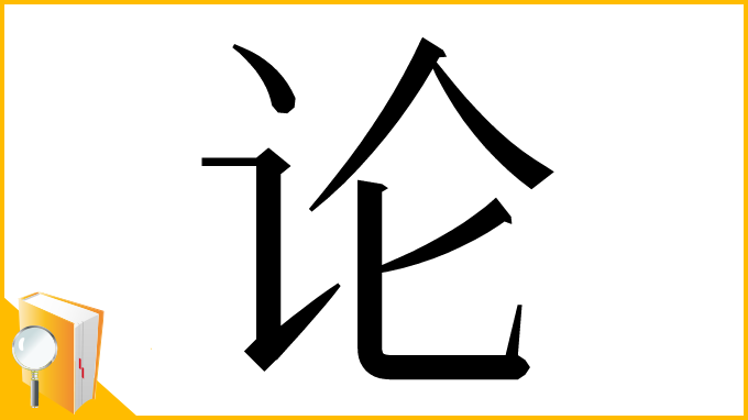 漢字「论」