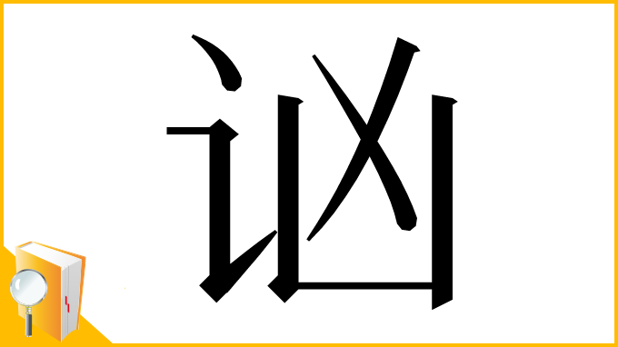 漢字「讻」