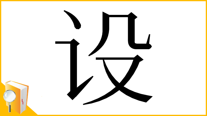 漢字「设」