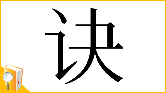 漢字「诀」