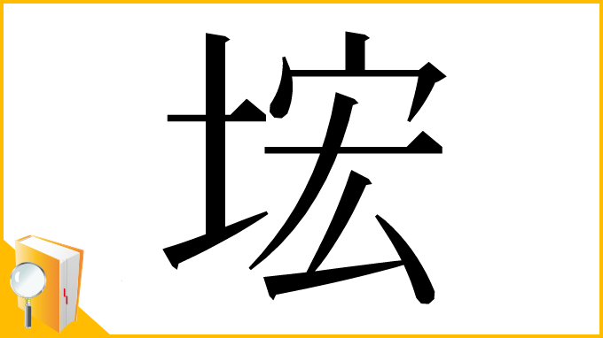 漢字「㙆」