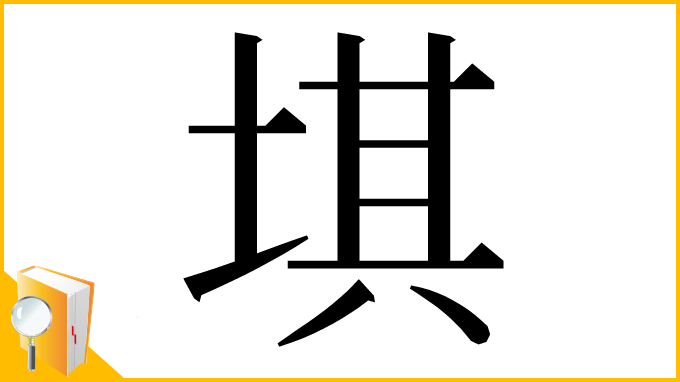 漢字「㙋」