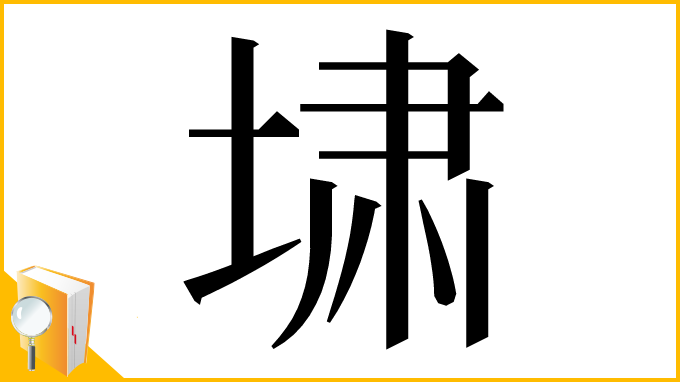 漢字「㙌」