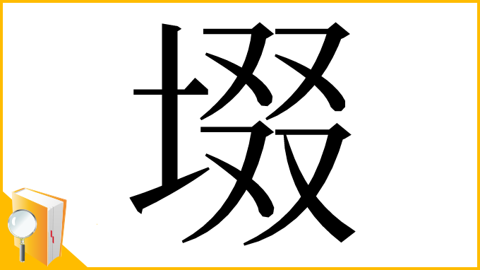 漢字「㙍」
